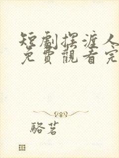 短剧摆渡人云渺免费观看完整版高清