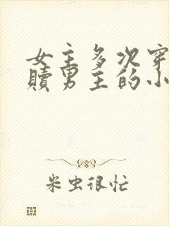 女主多次穿越救赎男主的小说