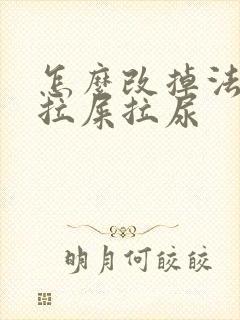 怎么改掉法斗乱拉屎拉尿