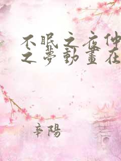 不眠之夜仲夏夜之梦动画在线观看