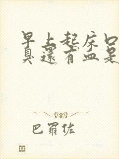 早上起床口苦口臭还有血是怎么回事