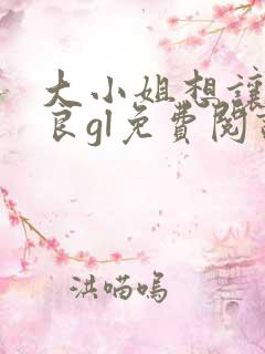 大小姐想让我从良gl免费阅读小说