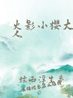 火影小樱大战鸣人