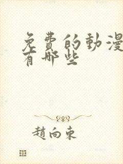 免费的动漫网站有哪些