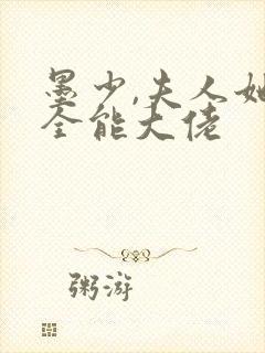 墨少,夫人她是全能大佬