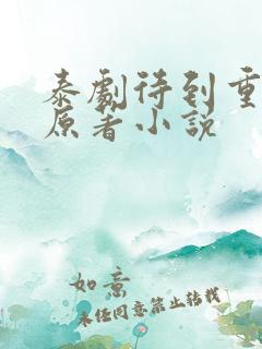 泰剧待到重逢时原著小说