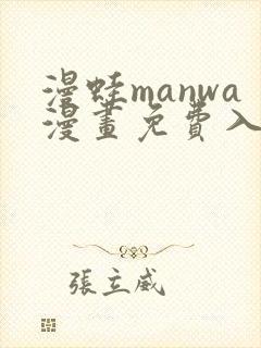 漫蛙manwa漫画免费入口页面免下载