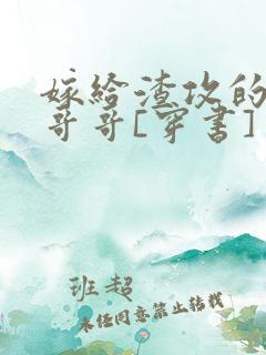 嫁给渣攻的反派哥哥[穿书]