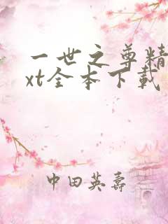 一世之尊精校txt全本下载