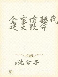 全家偷听我心声逆天改命