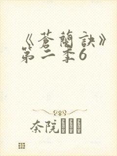 《苍兰诀》动漫第二季6