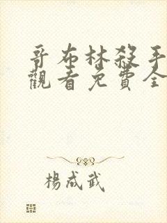 哥布林杀手在线观看免费全集第一季