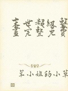 末世超级系统漫画完整免费阅读下拉式六漫画