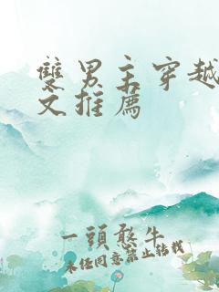 双男主穿越古代文推荐