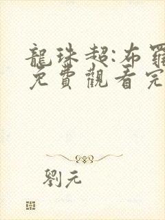 龙珠超:布罗利免费观看完整版