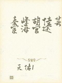 秦峰胡佳芸小说宦海官途