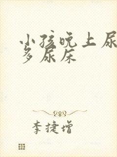 小孩晚上尿次数多尿床