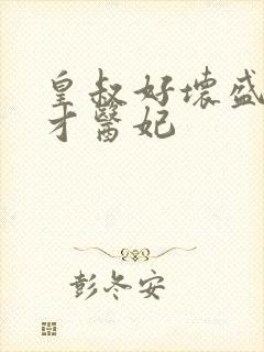 皇叔好坏盛宠鬼才医妃