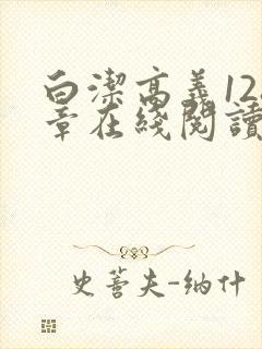 白洁高义128章在线阅读笔趣阁小说