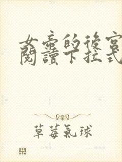 女帝的后宫免费阅读下拉式奇妙漫画