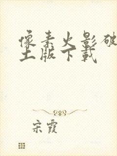 像素火影破面带土版下载