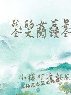 我的女友是丧尸全文阅读全文