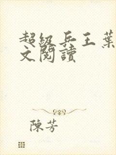 超级兵王叶谦全文阅读