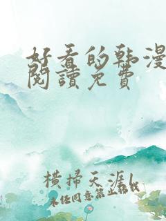 好看的韩漫在线阅读免费