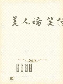 美人娇 笑佳人