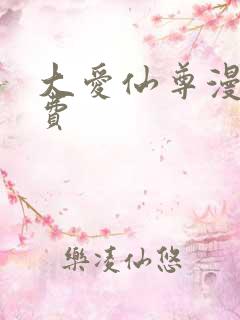 大爱仙尊漫画免费