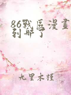 86战区漫画更到哪了
