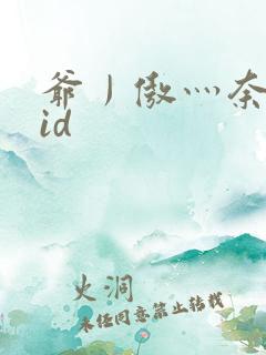 爷丿傲灬奈我何id