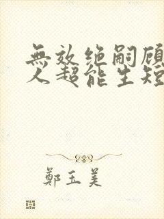 无效绝嗣顾总夫人超能生短剧免费观看