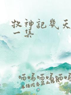 牧神记几天更新一集