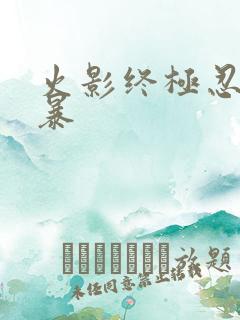 火影终极忍者风暴