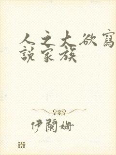 人之大欲写的小说家族