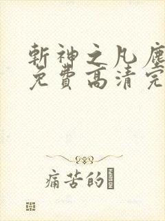 斩神之凡尘神域免费高清完整版