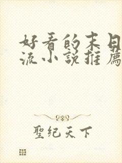 好看的末日系统流小说推荐