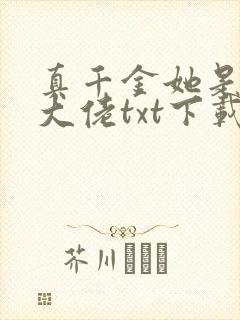 真千金她是全能大佬txt下载书包网