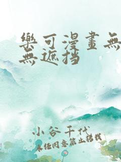 乐可漫画无删减无遮挡