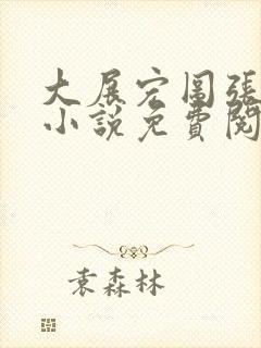 大展宏图张东锋小说免费阅读全文