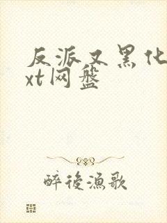 反派又黑化了txt网盘