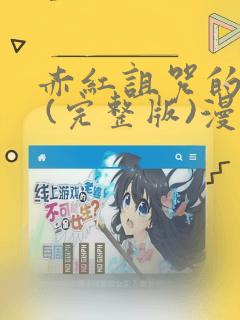 赤红诅咒的骑士 (完整版)漫画