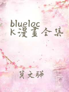 bluelock漫画全集
