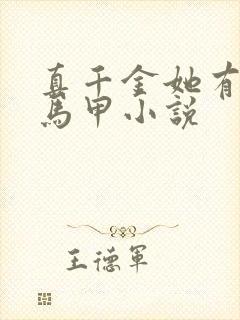 真千金她有千层马甲小说