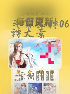 斗罗玉转06玉转大意