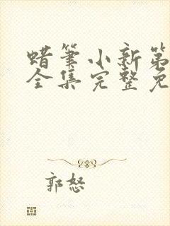 蜡笔小新第8季全集完整免费观看