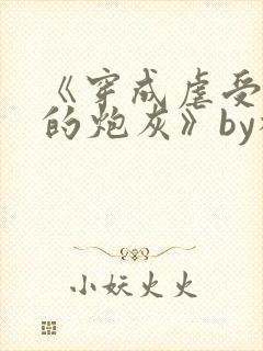 《穿成虐受文里的炮灰》by枝酥