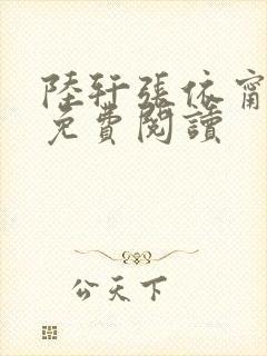 陆轩张依甯全文免费阅读