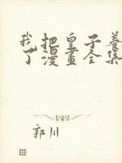 我把皇子养黑化了漫画全集免费观看